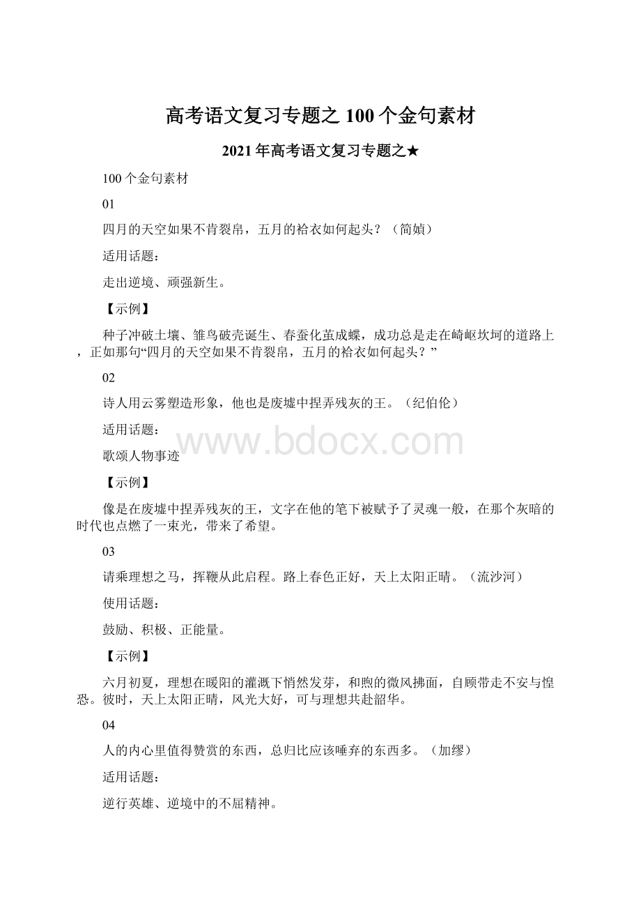 高考语文复习专题之100个金句素材Word格式文档下载.docx