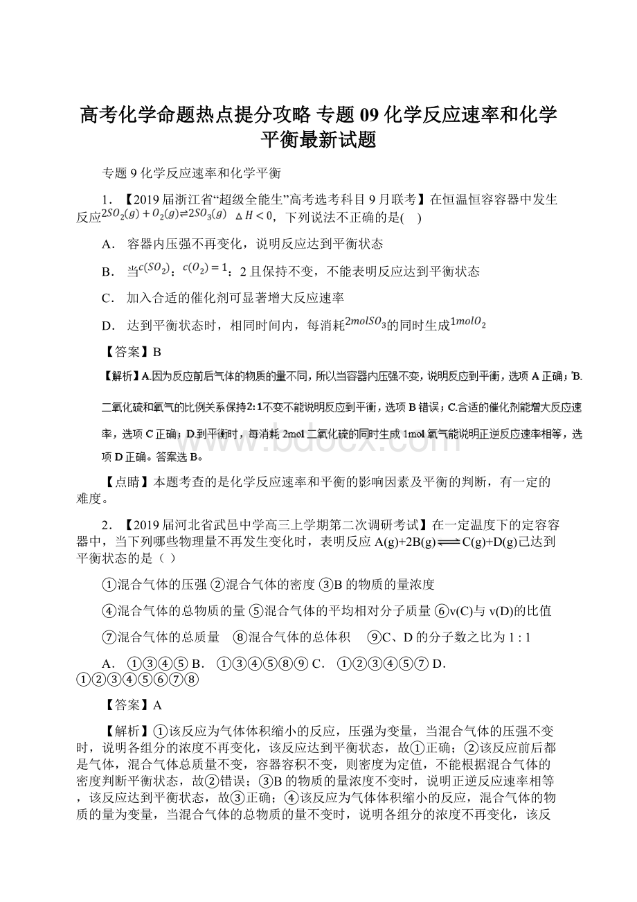 高考化学命题热点提分攻略 专题09 化学反应速率和化学平衡最新试题Word下载.docx