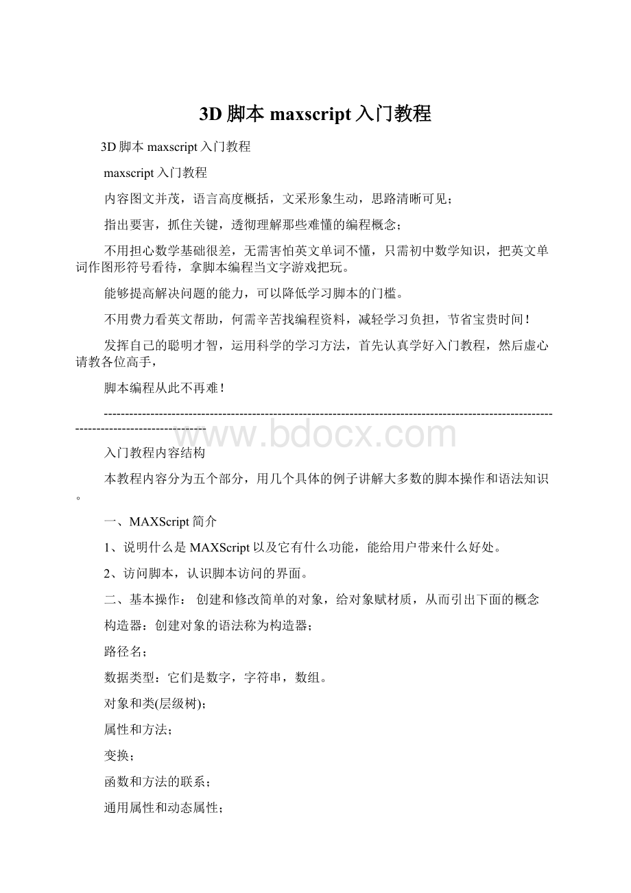 3D脚本 maxscript入门教程Word格式文档下载.docx