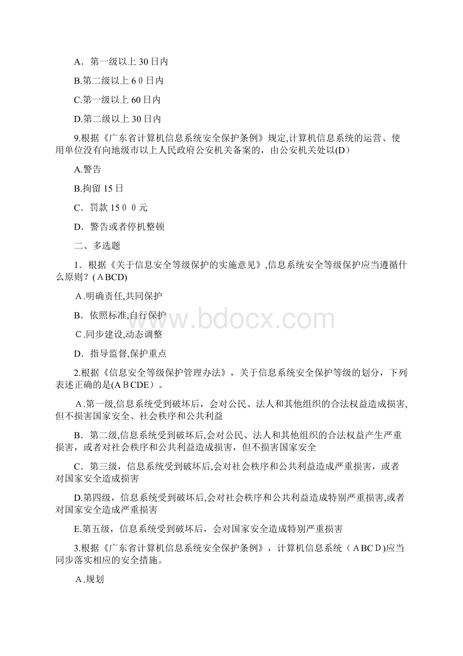 信息安全等级保护培训试题集Word文档下载推荐.docx_第3页