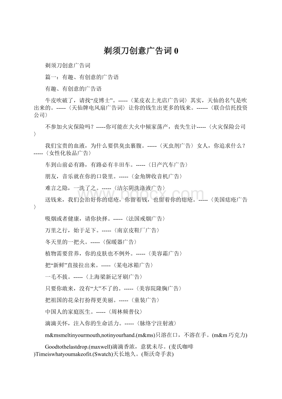 剃须刀创意广告词0.docx_第1页