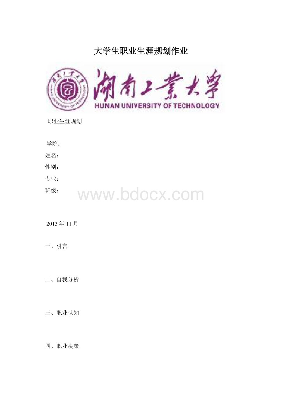 大学生职业生涯规划作业.docx_第1页