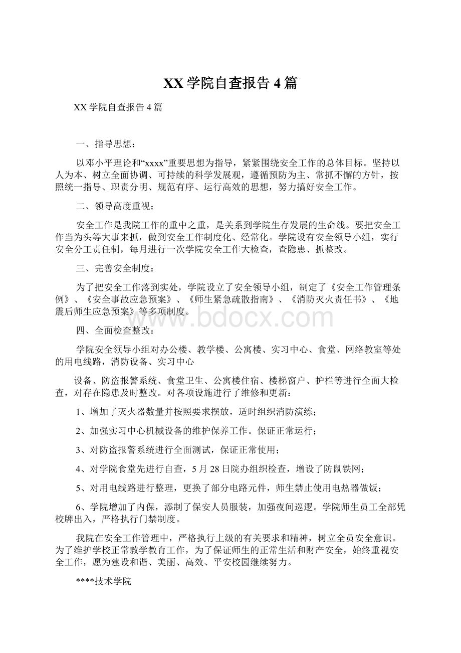 XX学院自查报告4篇Word下载.docx