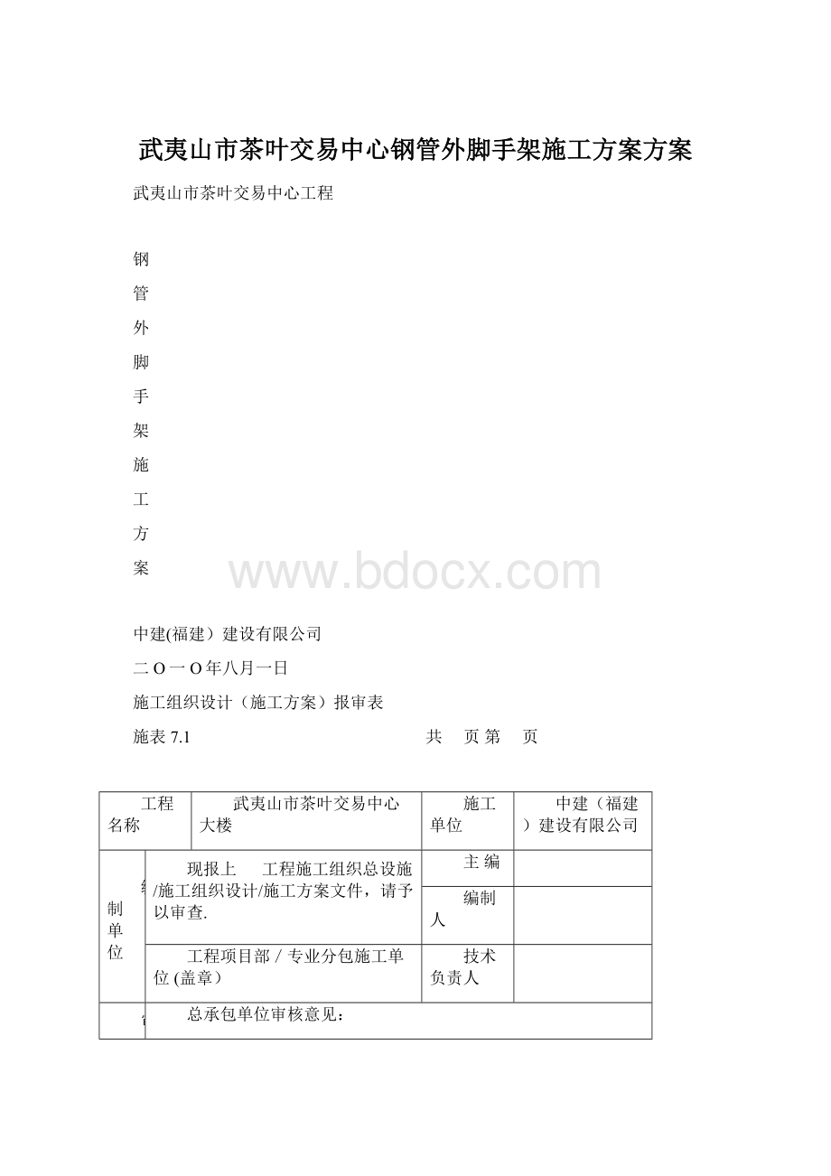 武夷山市茶叶交易中心钢管外脚手架施工方案方案.docx