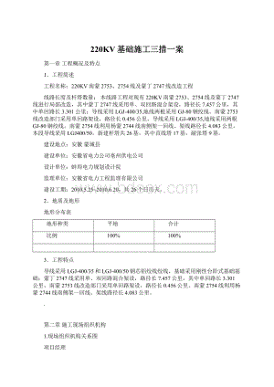 220KV基础施工三措一案.docx