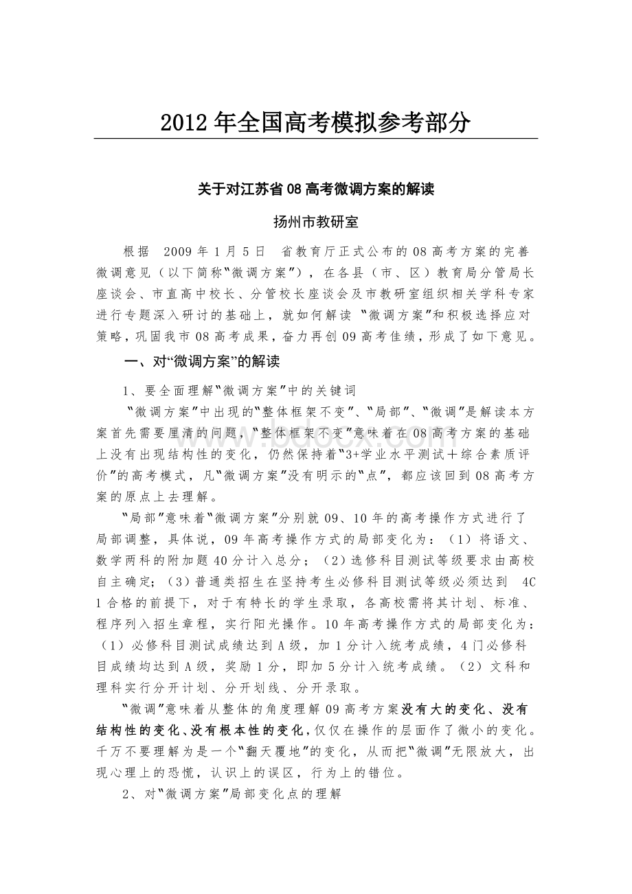 国家政策对关于对江苏省08高考微调方案的解读_精品文档Word格式文档下载.doc