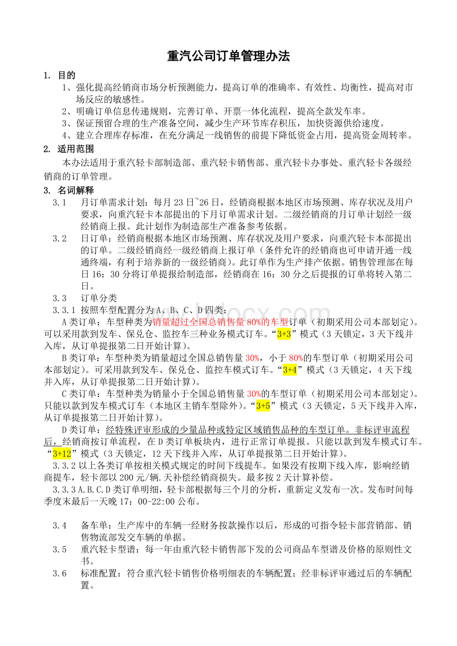 重汽公司订单管理办法Word格式.docx