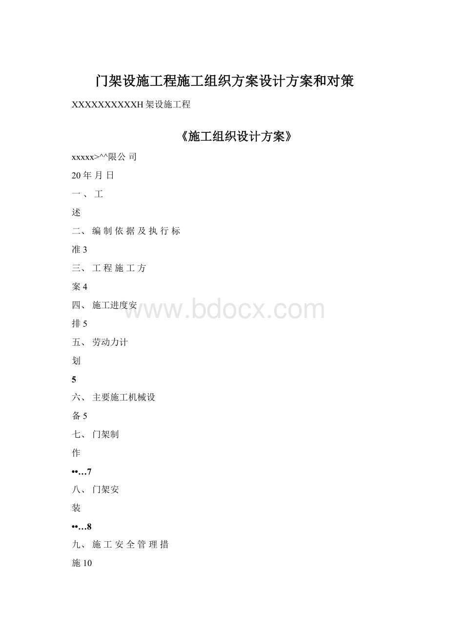 门架设施工程施工组织方案设计方案和对策.docx_第1页