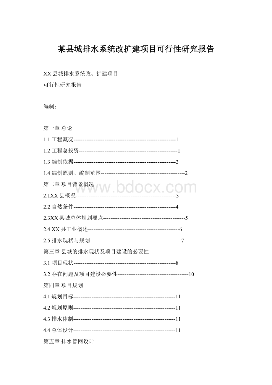 某县城排水系统改扩建项目可行性研究报告.docx