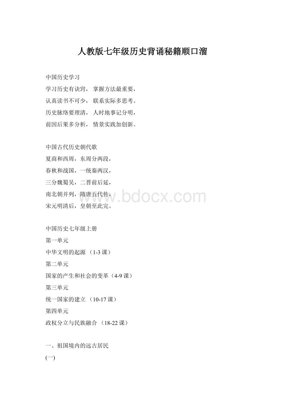 人教版七年级历史背诵秘籍顺口溜Word格式.docx