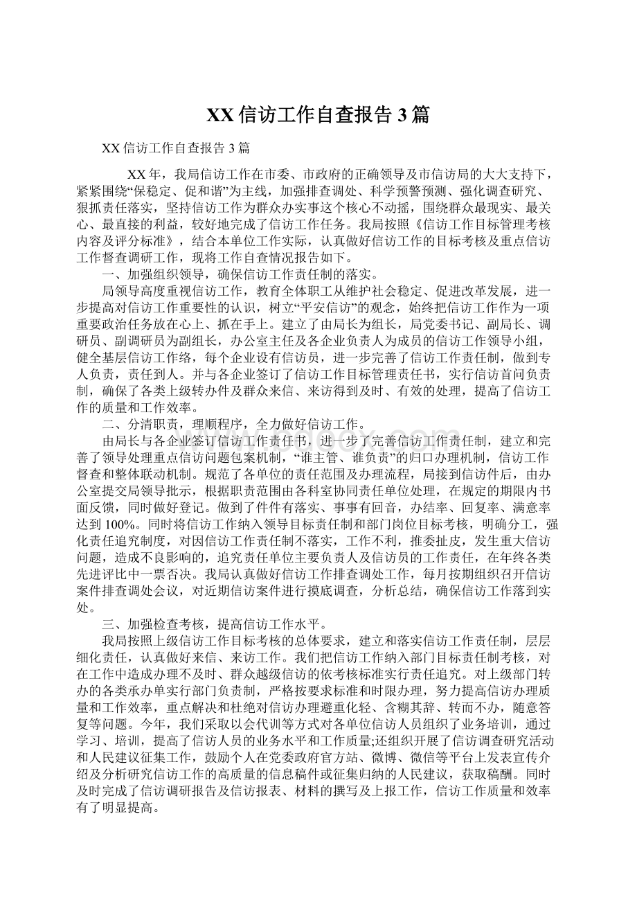 XX信访工作自查报告3篇Word文件下载.docx