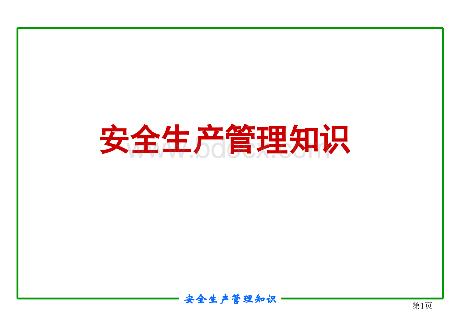 注册安全工程师培训PPT_精品文档PPT推荐.ppt_第1页