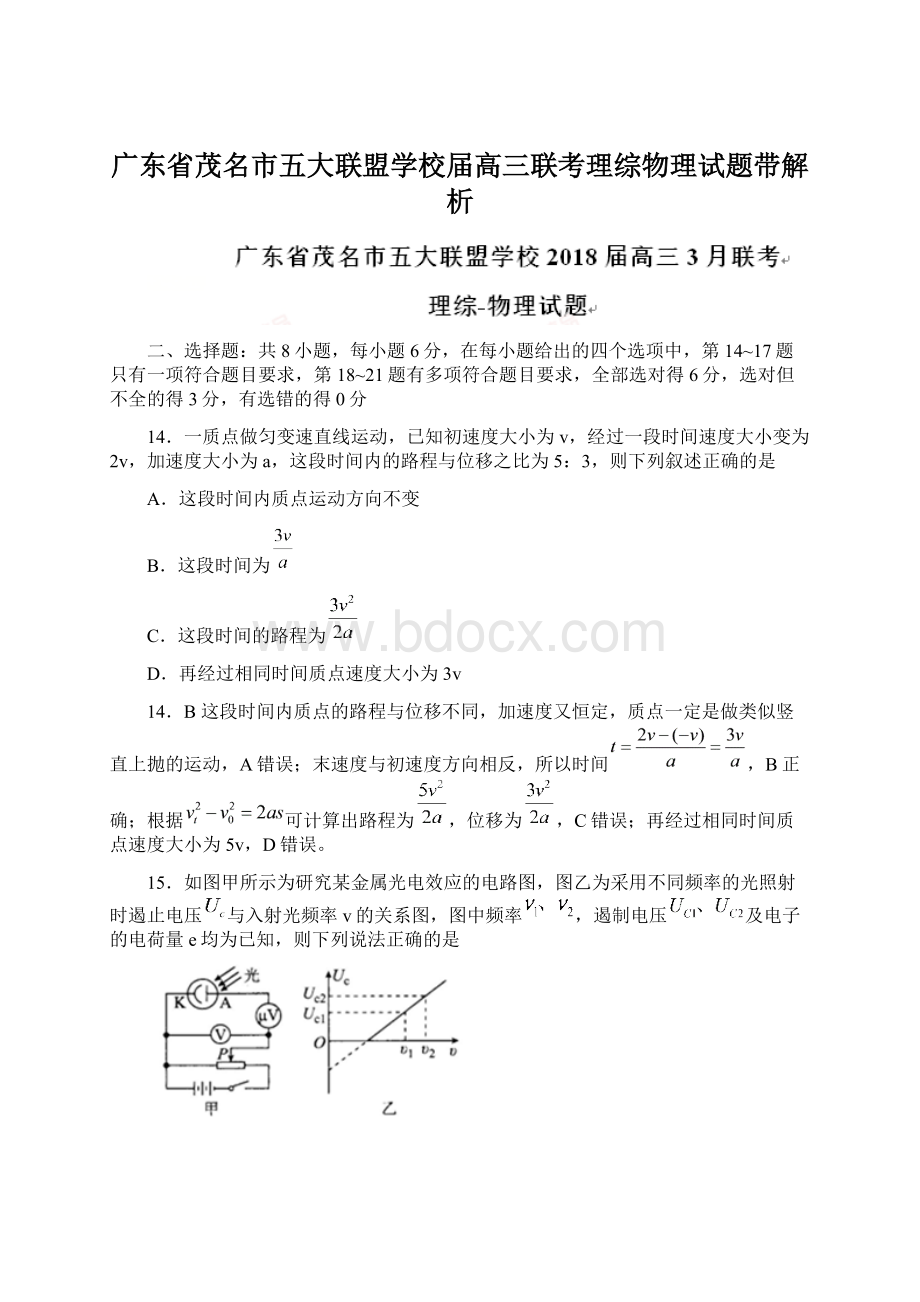 广东省茂名市五大联盟学校届高三联考理综物理试题带解析Word下载.docx