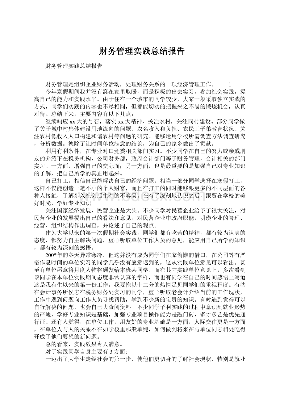 财务管理实践总结报告.docx_第1页