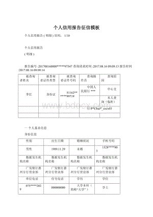 个人信用报告征信模板Word文档下载推荐.docx