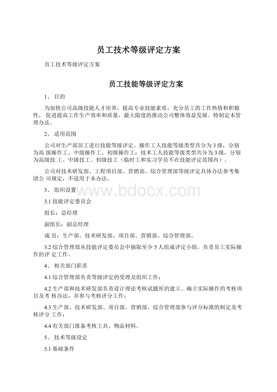 员工技术等级评定方案Word下载.docx