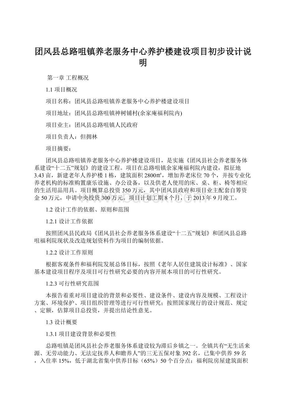 团风县总路咀镇养老服务中心养护楼建设项目初步设计说明Word文档格式.docx_第1页