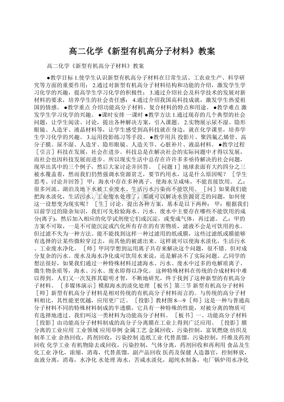 高二化学《新型有机高分子材料》教案Word格式文档下载.docx_第1页