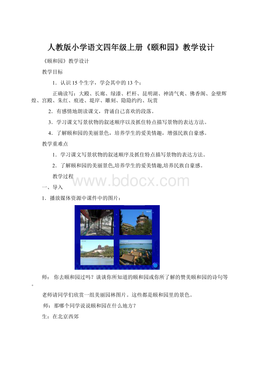 人教版小学语文四年级上册《颐和园》教学设计.docx_第1页