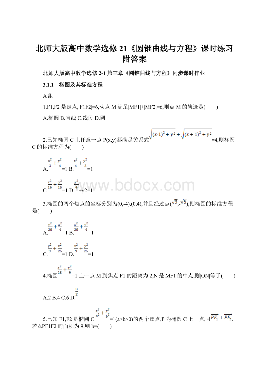 北师大版高中数学选修21《圆锥曲线与方程》课时练习附答案.docx