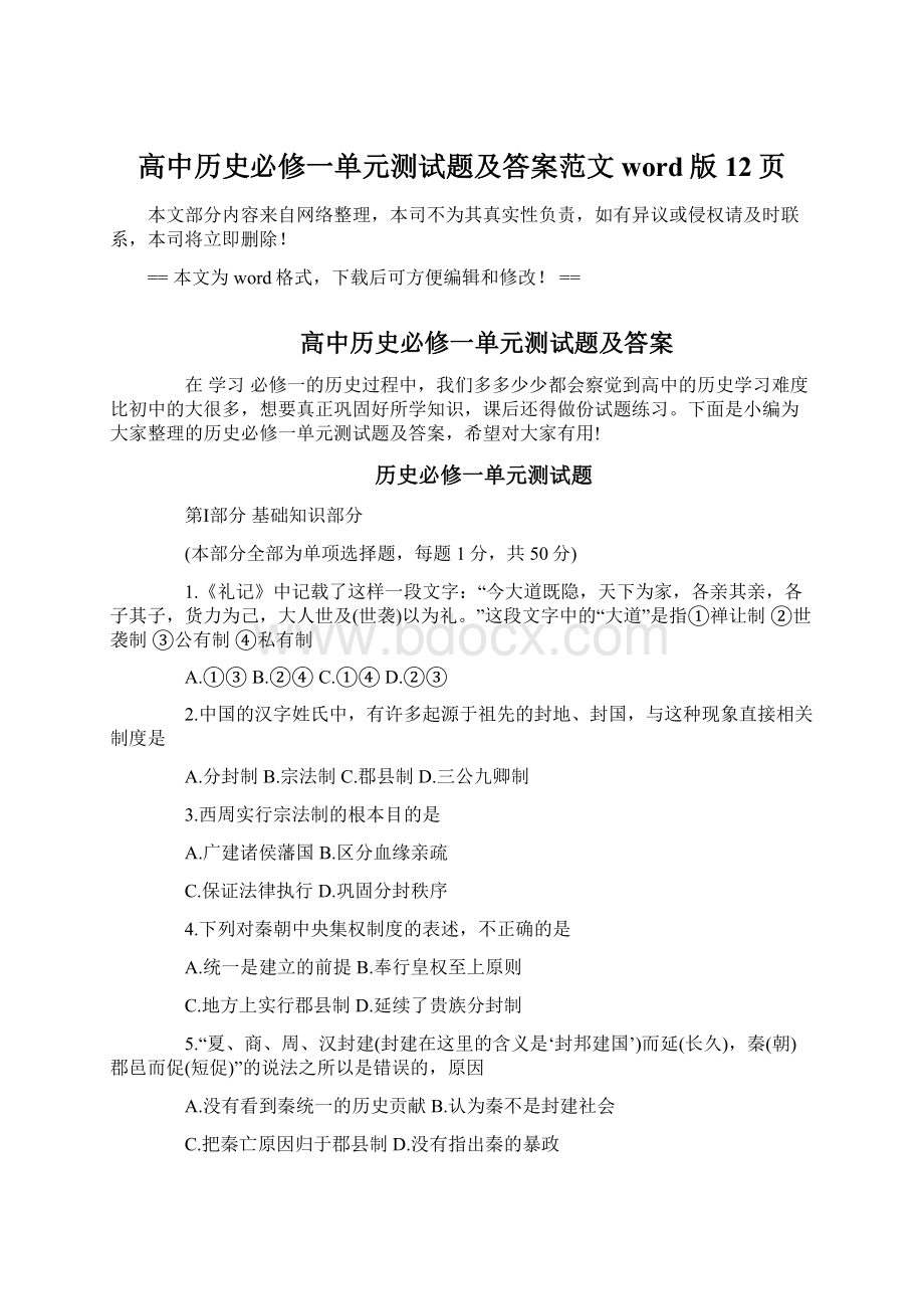 高中历史必修一单元测试题及答案范文word版 12页.docx_第1页