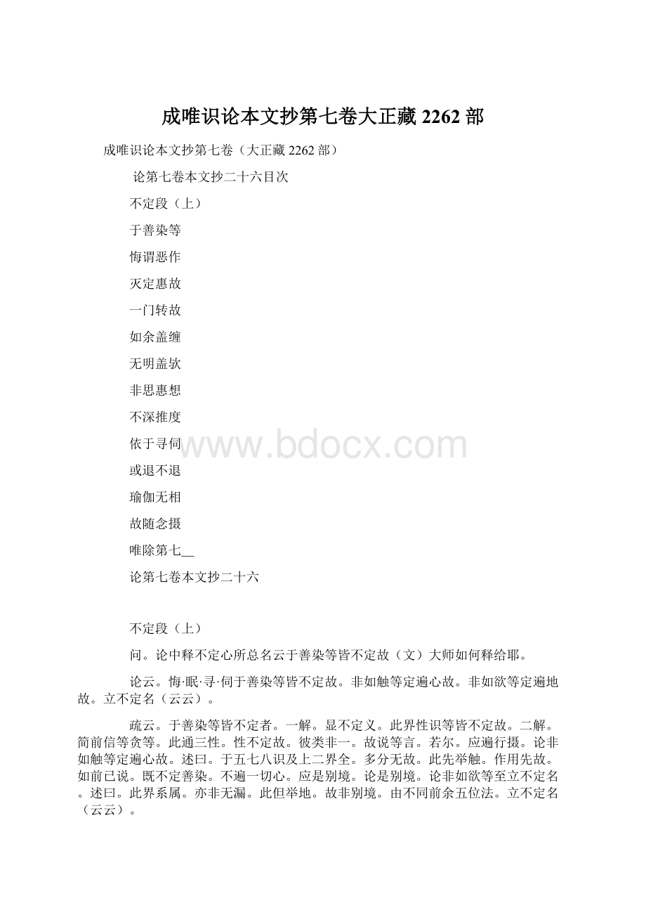 成唯识论本文抄第七卷大正藏2262部.docx