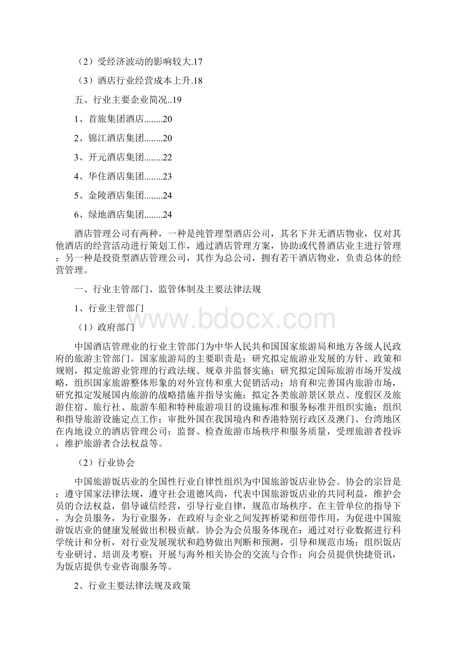 酒店管理行业分析报告.docx_第2页