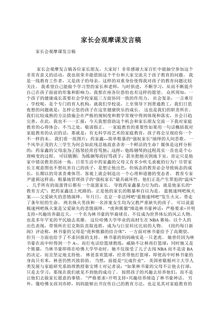 家长会观摩课发言稿Word格式文档下载.docx