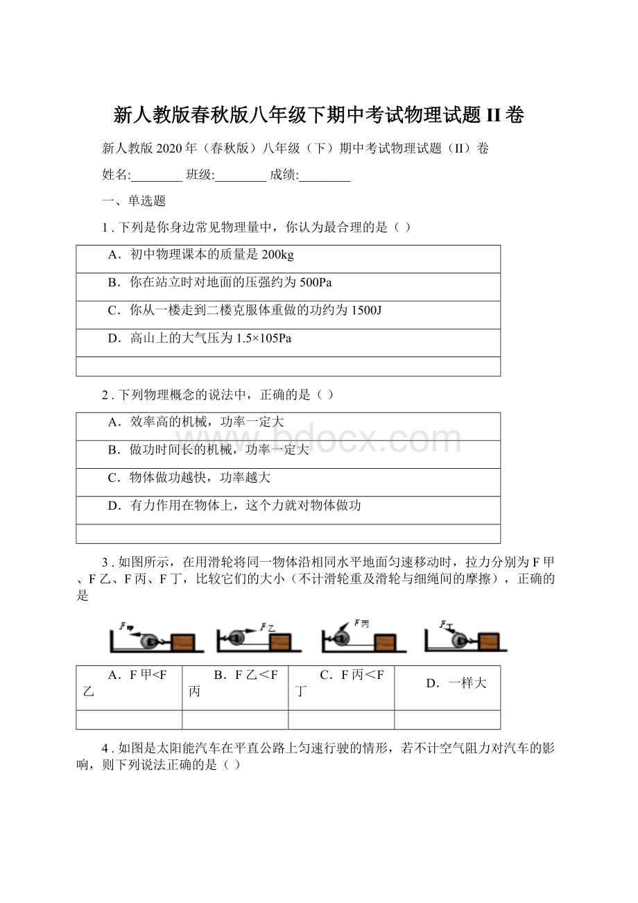 新人教版春秋版八年级下期中考试物理试题II卷.docx