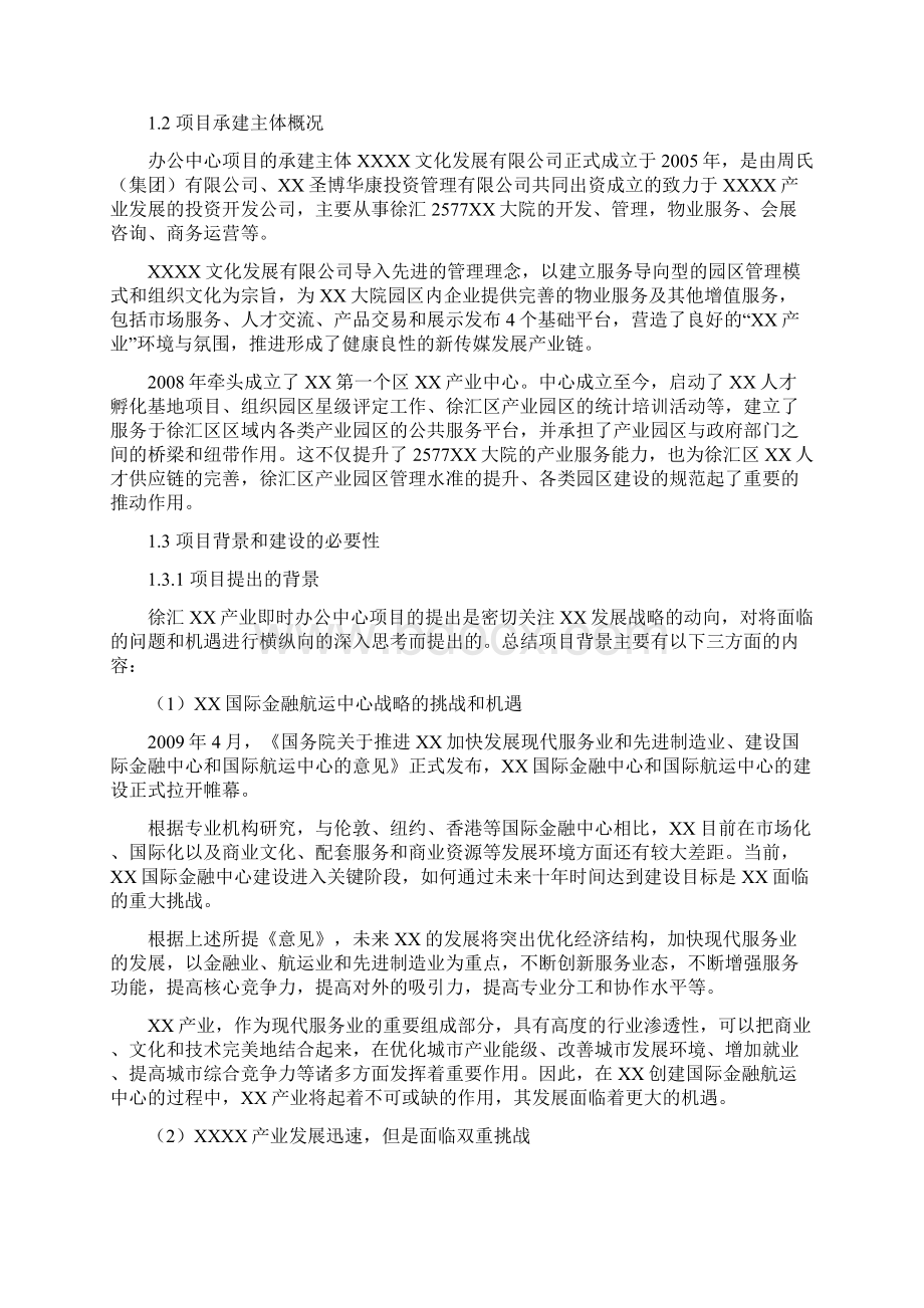 产业即时办公中心可行性研究报告Word下载.docx_第2页