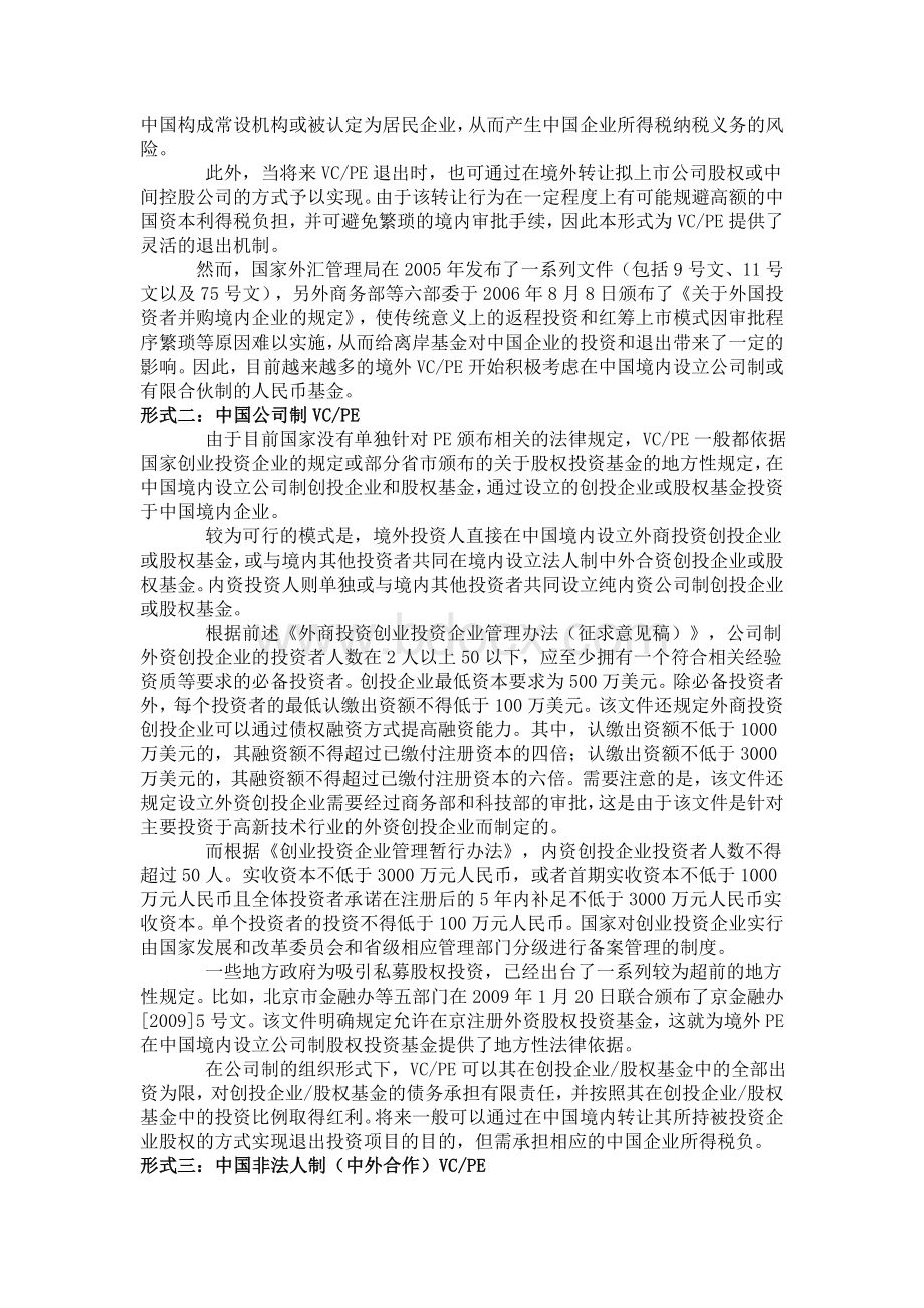 风险投资基金及私募股权基金的中国税务问题Word下载.doc_第2页