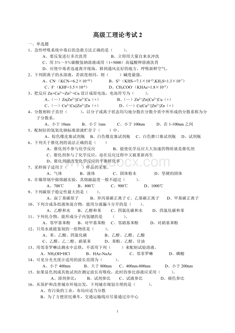 化学检验高级工理论考题2_精品文档文档格式.doc