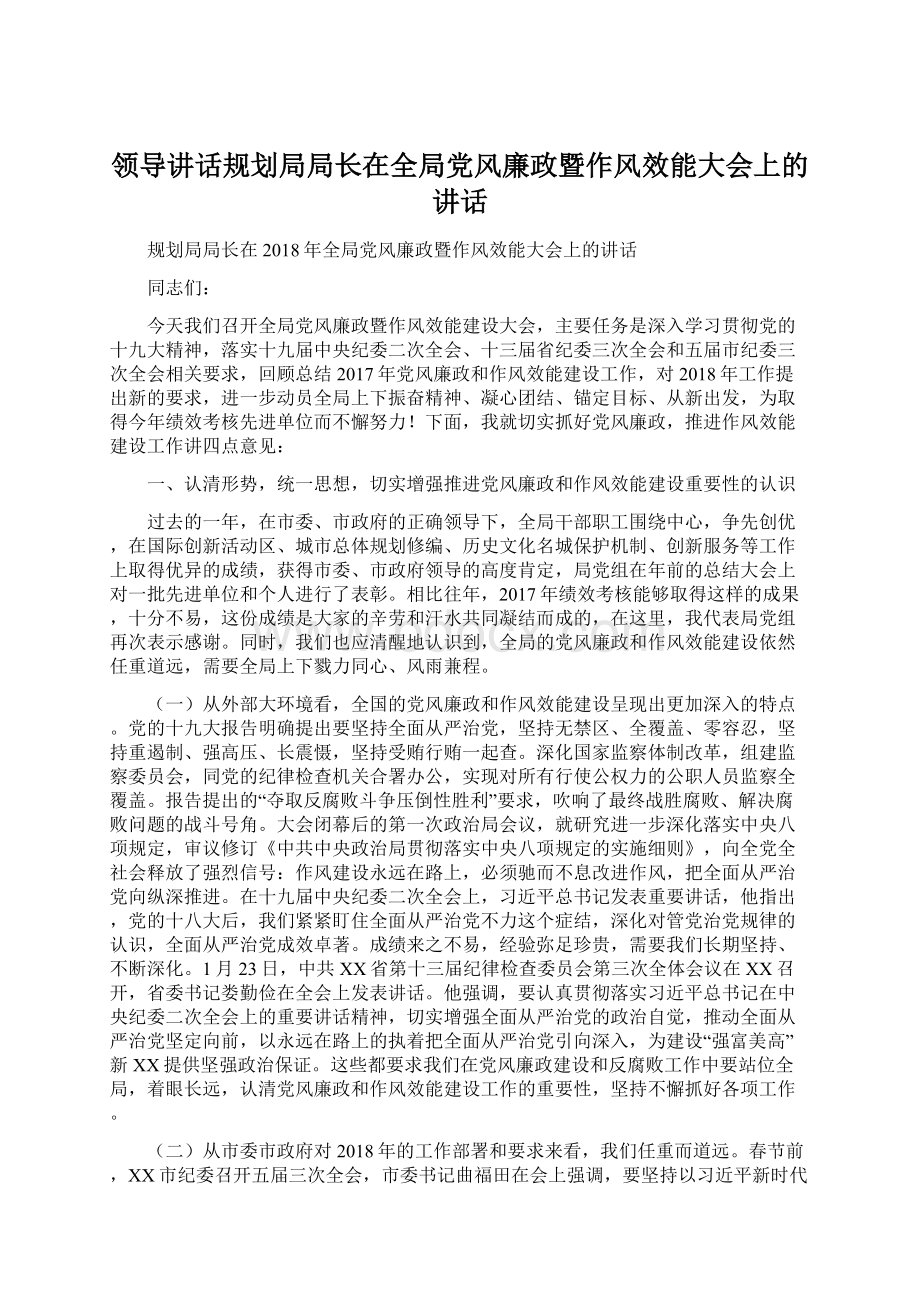 领导讲话规划局局长在全局党风廉政暨作风效能大会上的讲话.docx_第1页