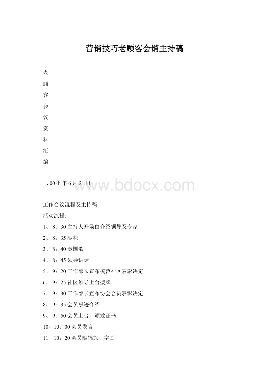 营销技巧老顾客会销主持稿.docx_第1页