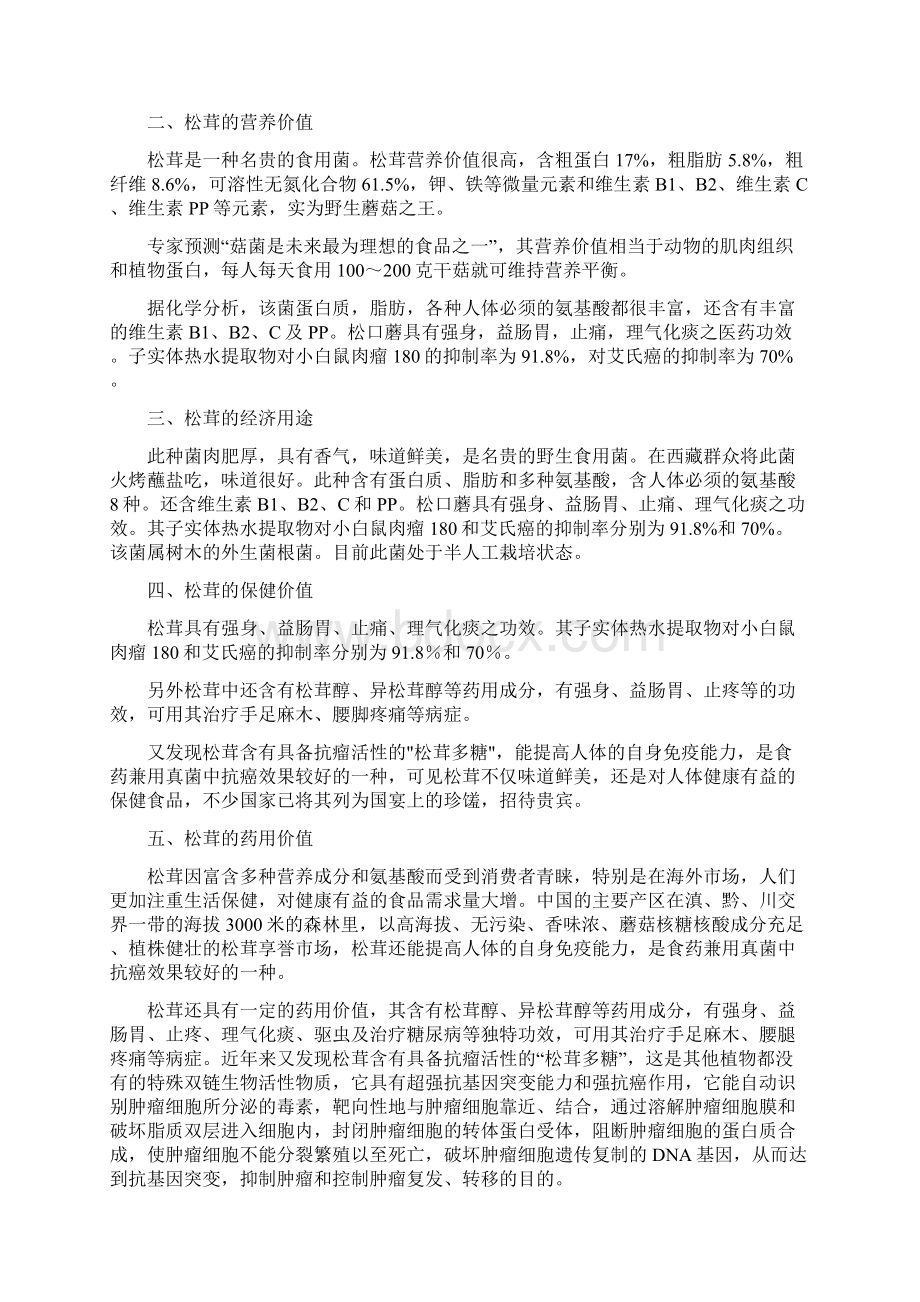 中国松茸行业研究与投资分析报告Word文档下载推荐.docx_第3页