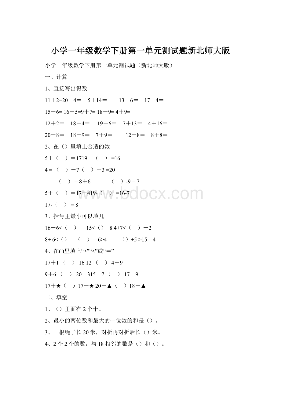 小学一年级数学下册第一单元测试题新北师大版Word文档格式.docx