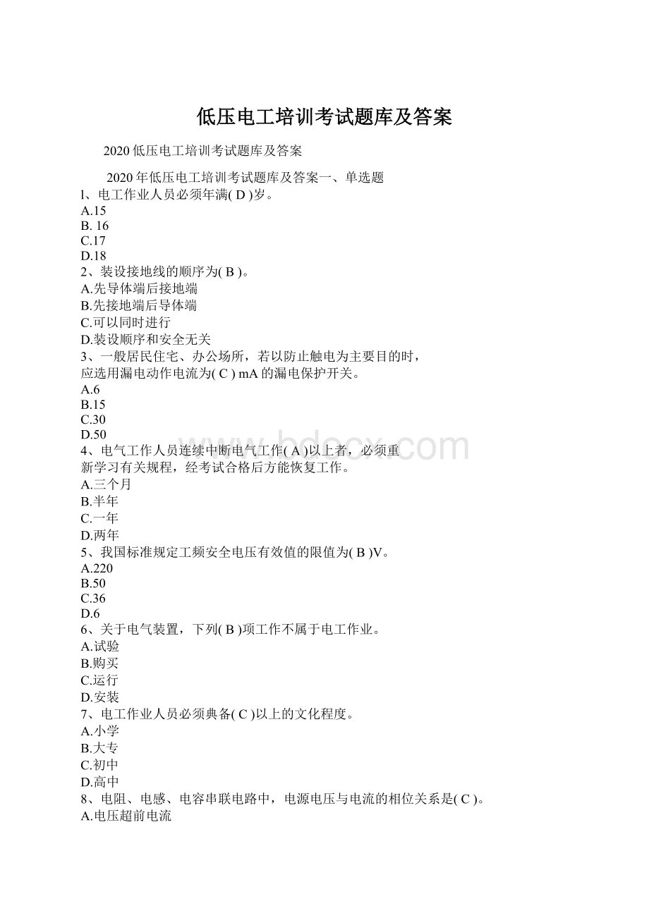 低压电工培训考试题库及答案Word下载.docx