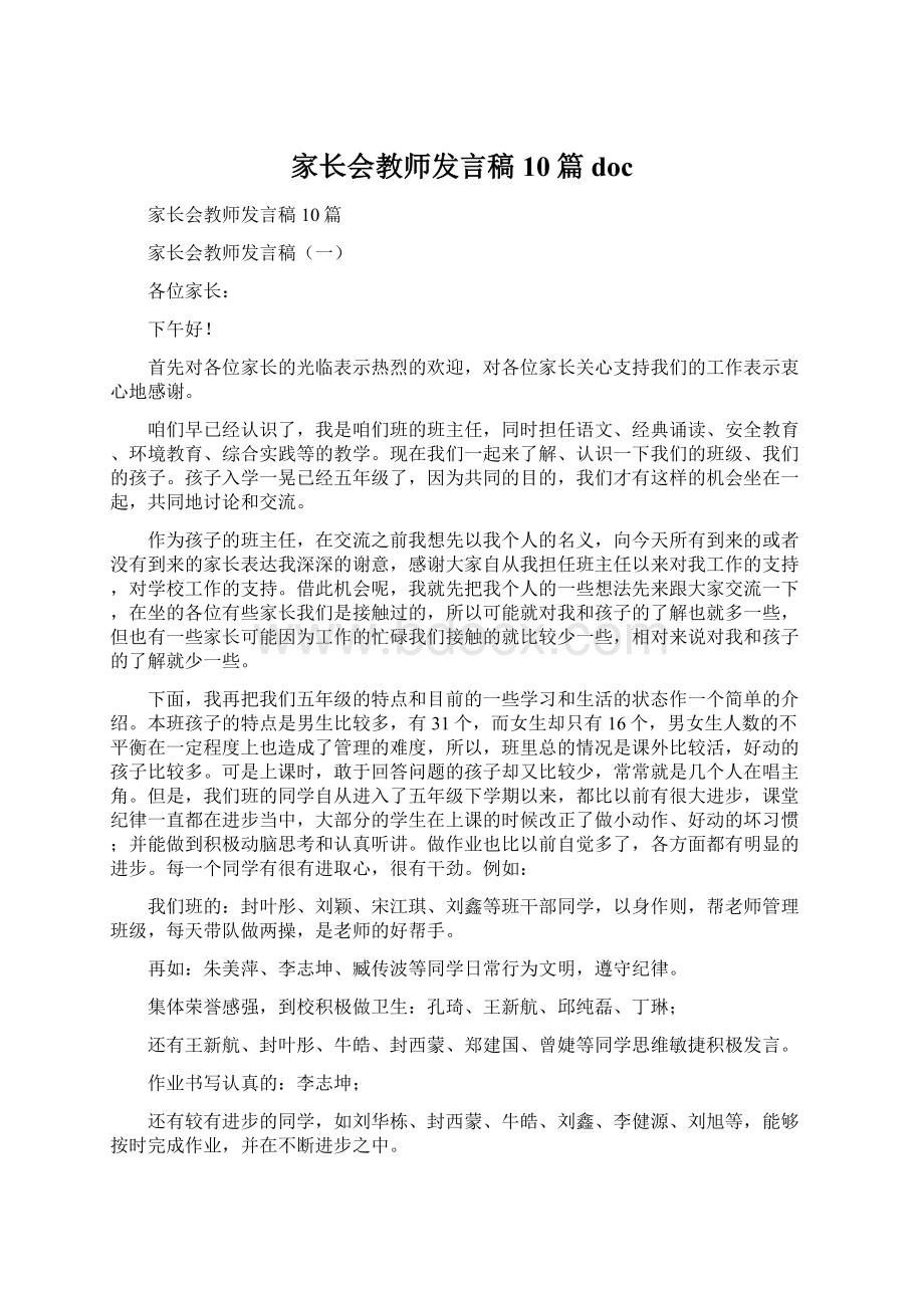 家长会教师发言稿10篇doc.docx