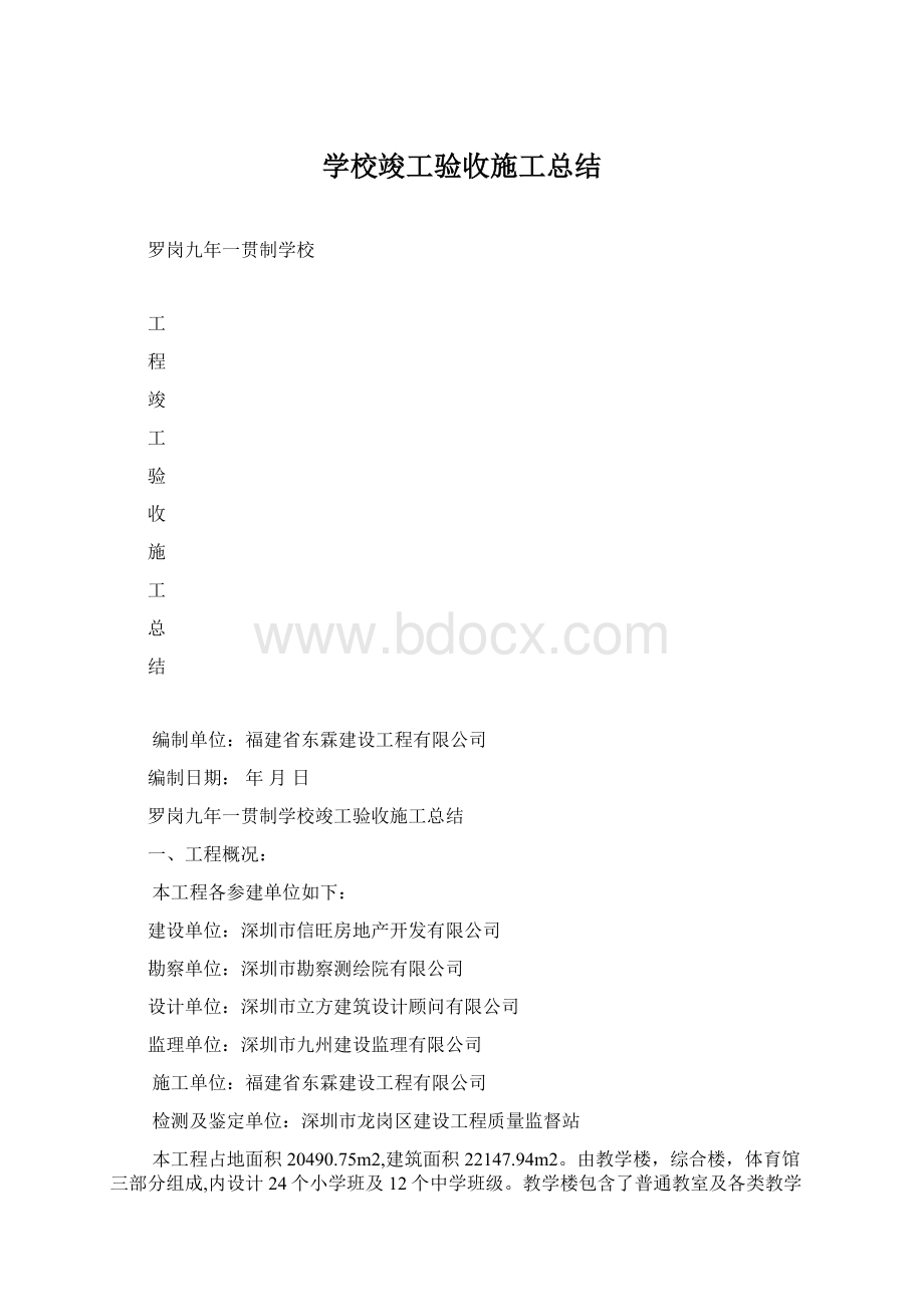 学校竣工验收施工总结Word下载.docx