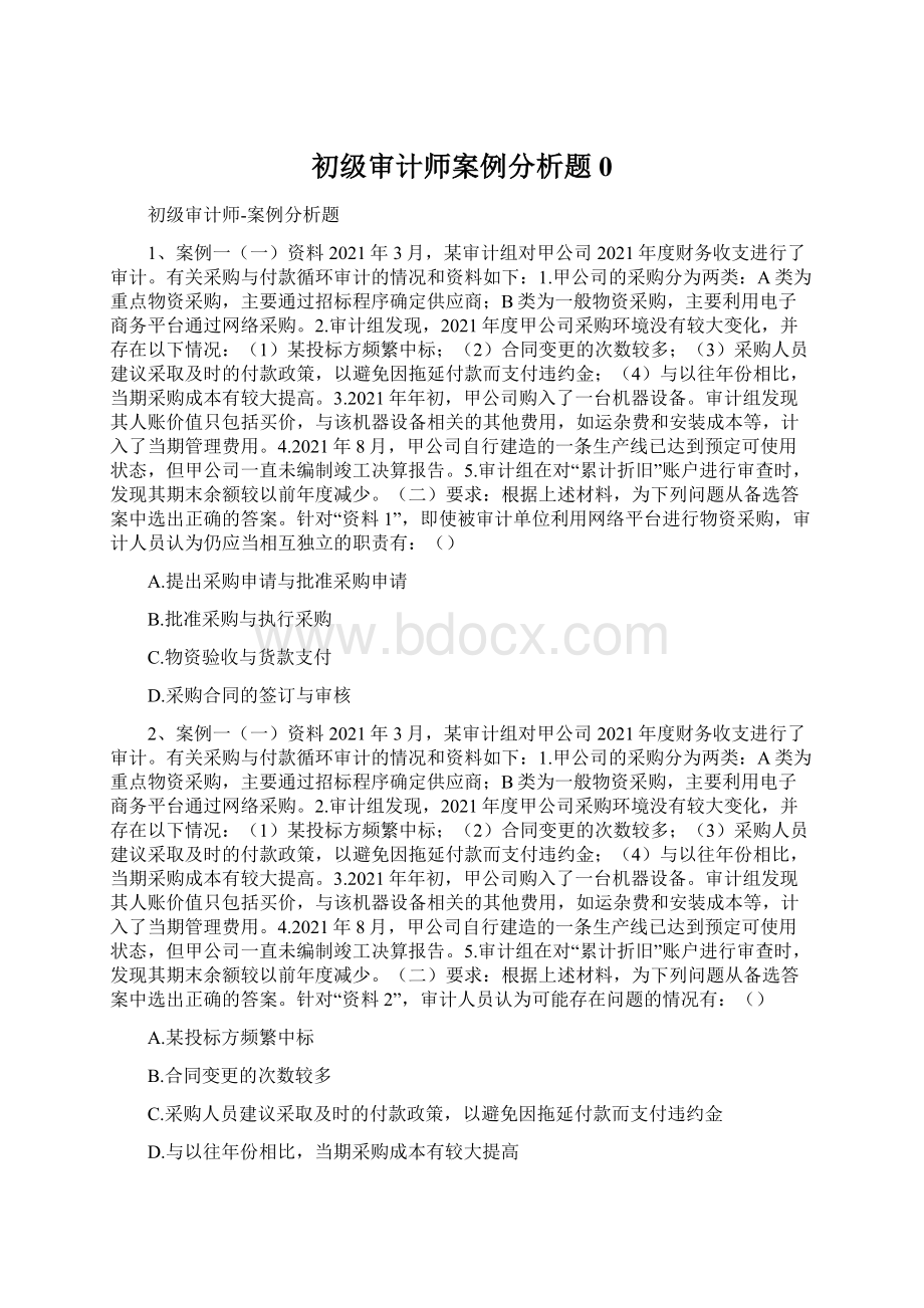 初级审计师案例分析题0Word文档下载推荐.docx_第1页