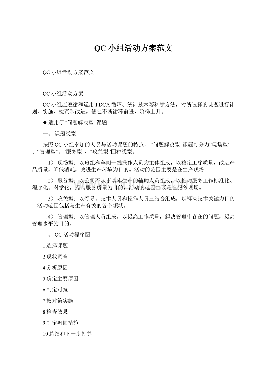 QC小组活动方案范文Word文档格式.docx