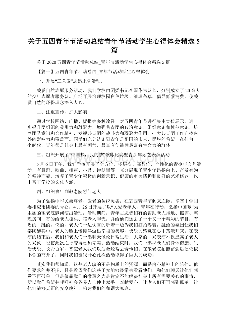 关于五四青年节活动总结青年节活动学生心得体会精选5篇Word格式文档下载.docx