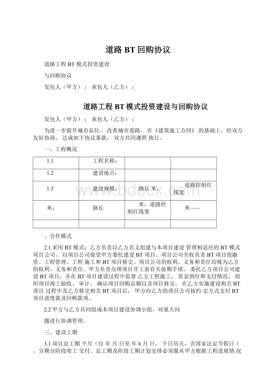 道路BT回购协议Word文件下载.docx_第1页