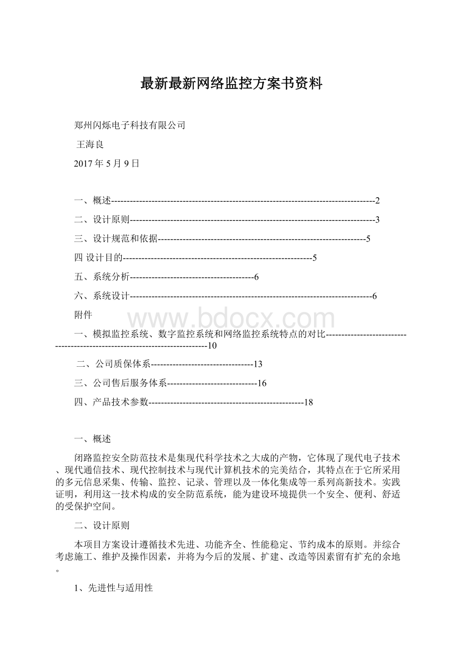 最新最新网络监控方案书资料.docx