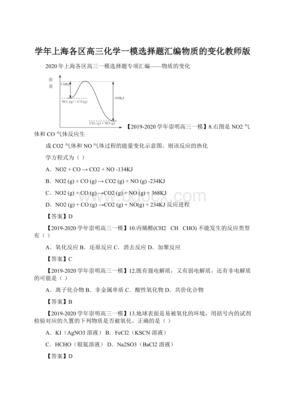 学年上海各区高三化学一模选择题汇编物质的变化教师版.docx