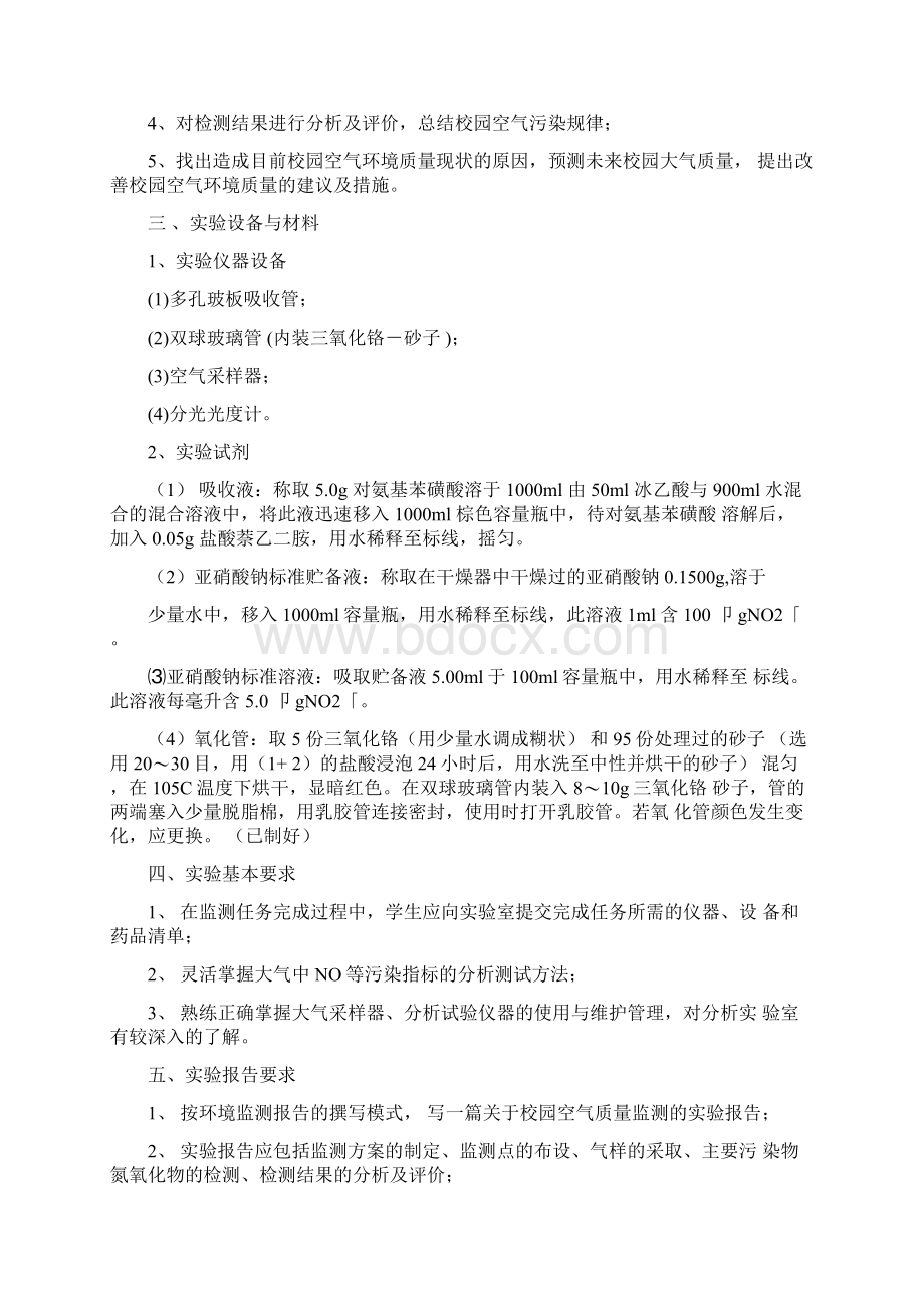 环境监测与评价实验Word文档格式.docx_第2页