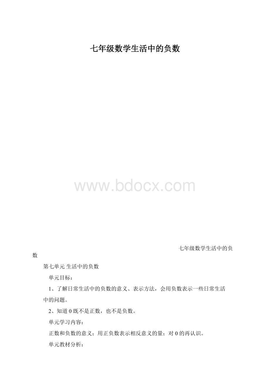 七年级数学生活中的负数Word文档下载推荐.docx