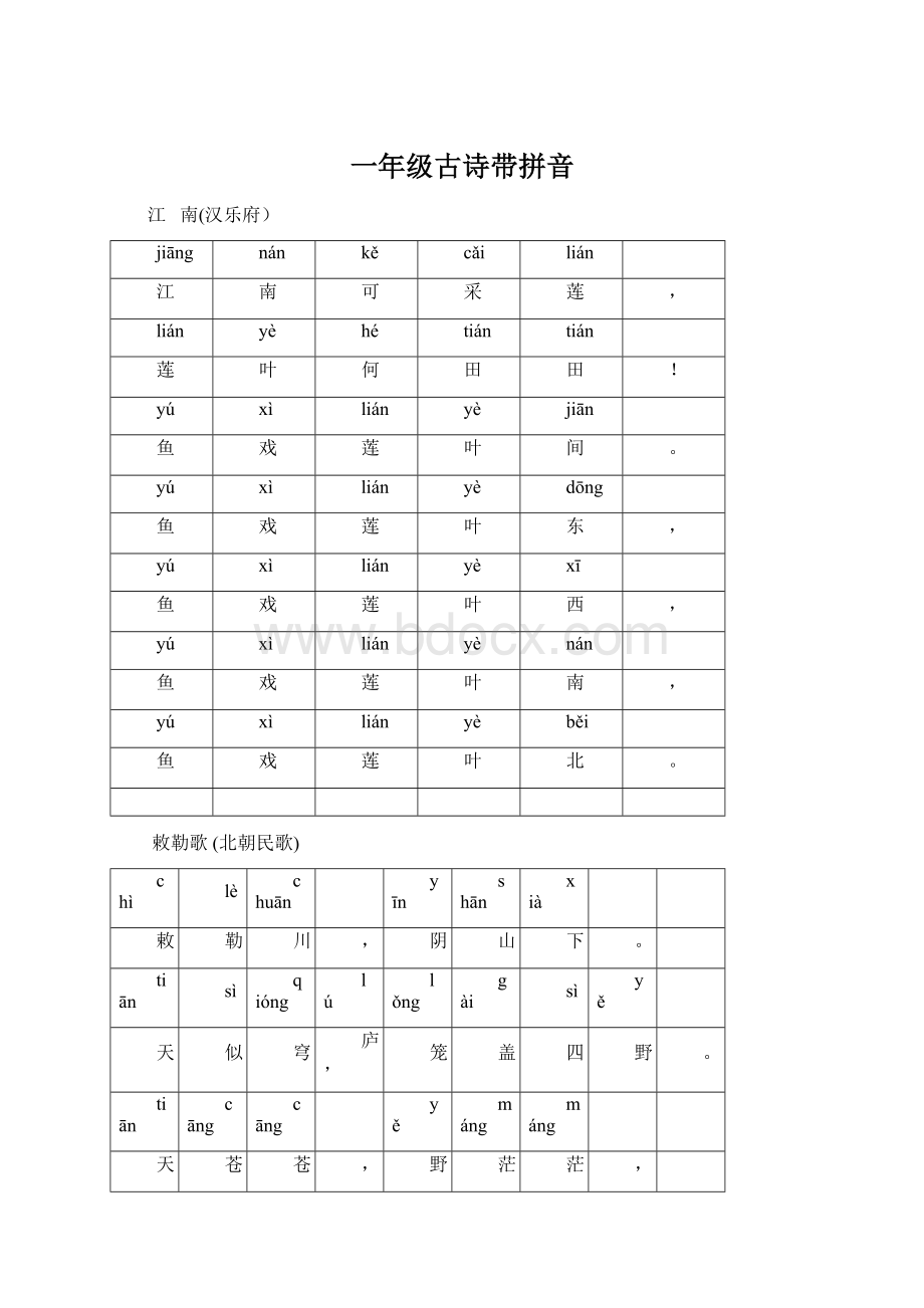 一年级古诗带拼音.docx_第1页