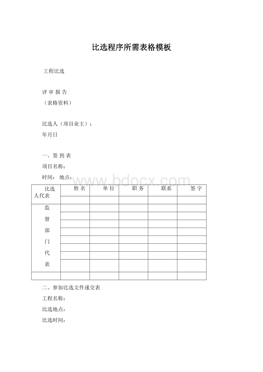 比选程序所需表格模板Word文档下载推荐.docx