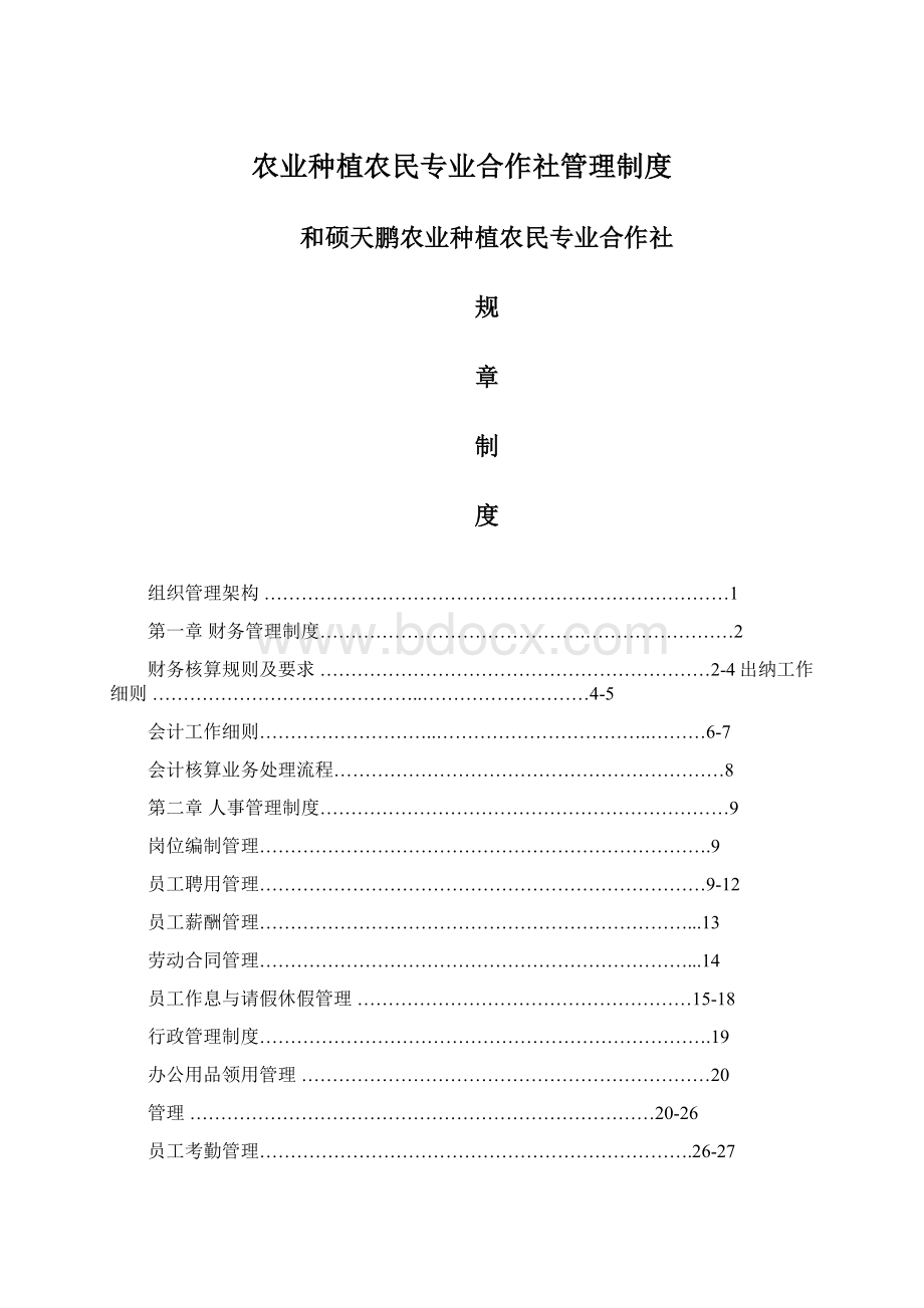 农业种植农民专业合作社管理制度Word格式文档下载.docx